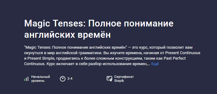 [ImloroYM] [Stepik] Magic Tenses_ Полное понимание_0.png